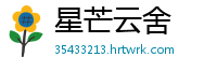 星芒云舍